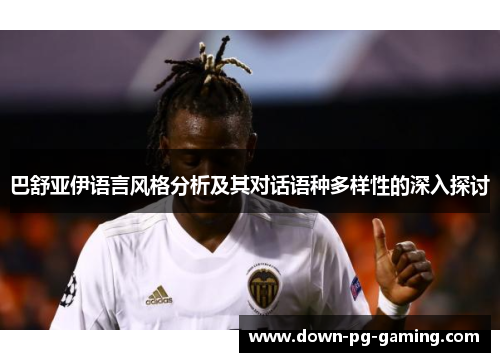 巴舒亚伊语言风格分析及其对话语种多样性的深入探讨