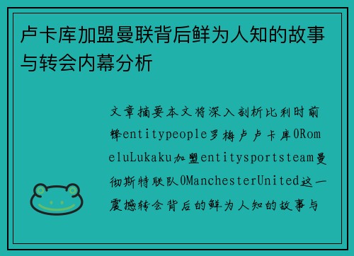 卢卡库加盟曼联背后鲜为人知的故事与转会内幕分析