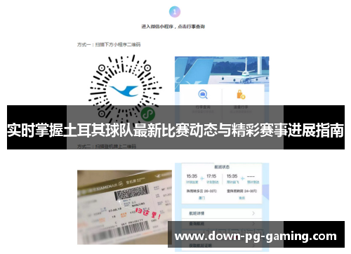 实时掌握土耳其球队最新比赛动态与精彩赛事进展指南 实时掌握土耳其球队最新比赛动态与精彩赛事进展指南