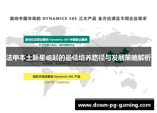 法甲本土新星崛起的最佳培养路径与发展策略解析 法甲本土新星崛起的最佳培养路径与发展策略解析