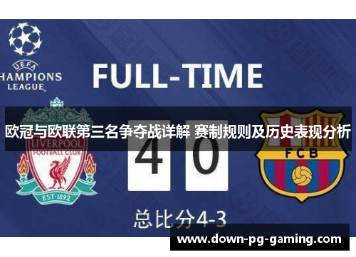 欧冠与欧联第三名争夺战详解 赛制规则及历史表现分析 欧冠与欧联第三名争夺战详解 赛制规则及历史表现分析