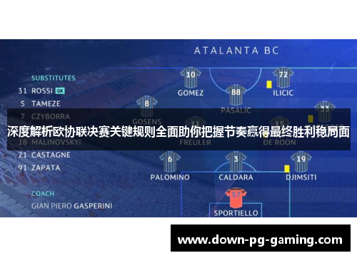 深度解析欧协联决赛关键规则全面助你把握节奏赢得最终胜利稳局面 深度解析欧协联决赛关键规则全面助你把握节奏赢得最终胜利稳局面