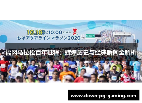 福冈马拉松百年征程：辉煌历史与经典瞬间全解析
