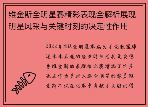 维金斯全明星赛精彩表现全解析展现明星风采与关键时刻的决定性作用
