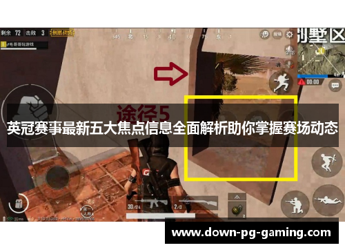 英冠赛事最新五大焦点信息全面解析助你掌握赛场动态 英冠赛事最新五大焦点信息全面解析助你掌握赛场动态
