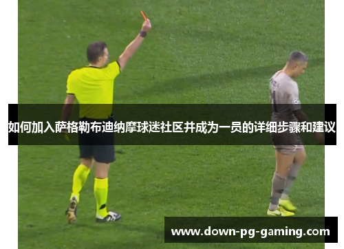 如何加入萨格勒布迪纳摩球迷社区并成为一员的详细步骤和建议 如何加入萨格勒布迪纳摩球迷社区并成为一员的详细步骤和建议