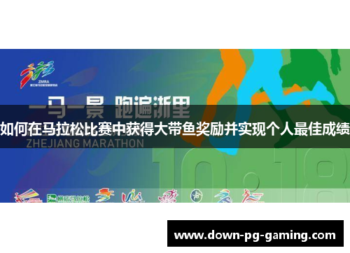 如何在马拉松比赛中获得大带鱼奖励并实现个人最佳成绩