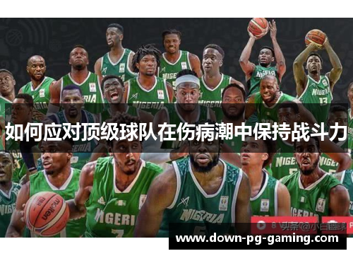 如何应对顶级球队在伤病潮中保持战斗力 如何应对顶级球队在伤病潮中保持战斗力