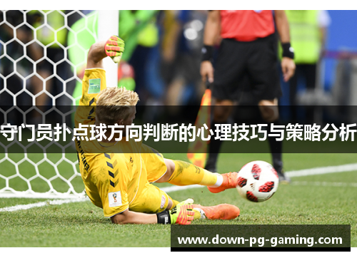 守门员扑点球方向判断的心理技巧与策略分析