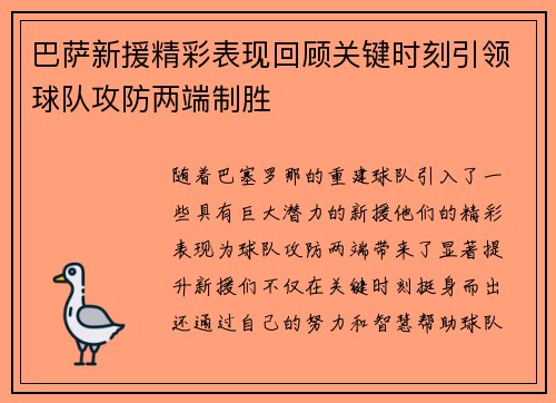 巴萨新援精彩表现回顾关键时刻引领球队攻防两端制胜