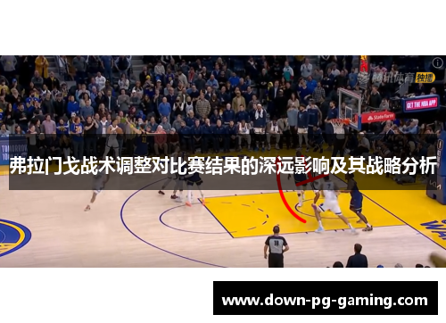 弗拉门戈战术调整对比赛结果的深远影响及其战略分析 弗拉门戈战术调整对比赛结果的深远影响及其战略分析