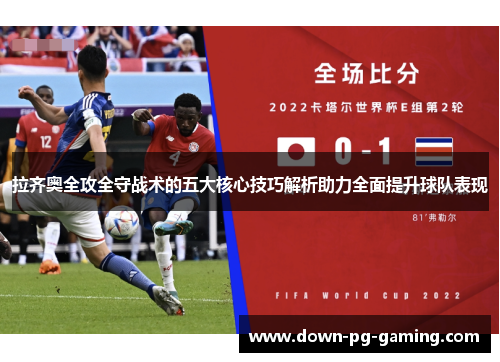 拉齐奥全攻全守战术的五大核心技巧解析助力全面提升球队表现