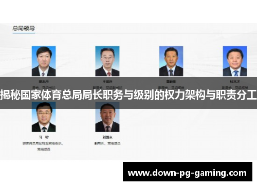 揭秘国家体育总局局长职务与级别的权力架构与职责分工