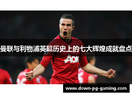曼联与利物浦英超历史上的七大辉煌成就盘点