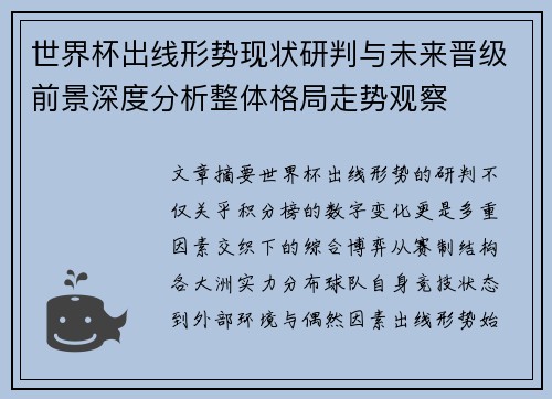 世界杯出线形势现状研判与未来晋级前景深度分析整体格局走势观察 世界杯出线形势现状研判与未来晋级前景深度分析整体格局走势观察