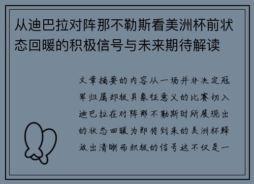 从迪巴拉对阵那不勒斯看美洲杯前状态回暖的积极信号与未来期待解读