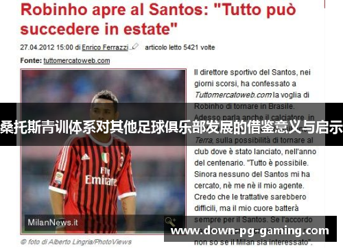 桑托斯青训体系对其他足球俱乐部发展的借鉴意义与启示 桑托斯青训体系对其他足球俱乐部发展的借鉴意义与启示