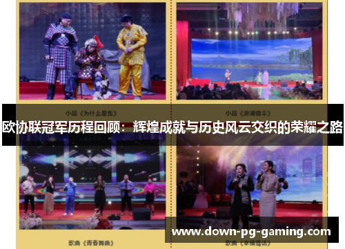 欧协联冠军历程回顾:辉煌成就与历史风云交织的荣耀之路 欧协联冠军历程回顾:辉煌成就与历史风云交织的荣耀之路