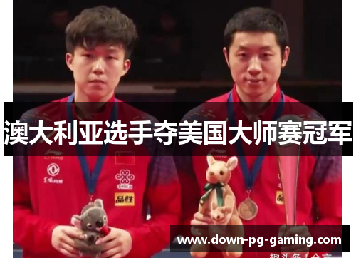 澳大利亚选手夺美国大师赛冠军