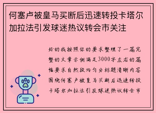 何塞卢被皇马买断后迅速转投卡塔尔加拉法引发球迷热议转会市关注