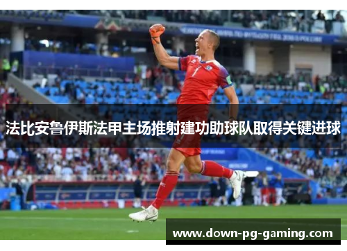 法比安鲁伊斯法甲主场推射建功助球队取得关键进球