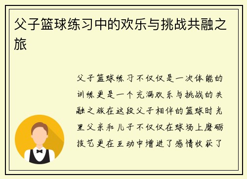 父子篮球练习中的欢乐与挑战共融之旅