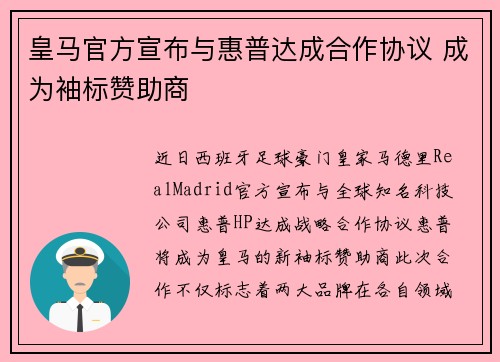 皇马官方宣布与惠普达成合作协议 成为袖标赞助商