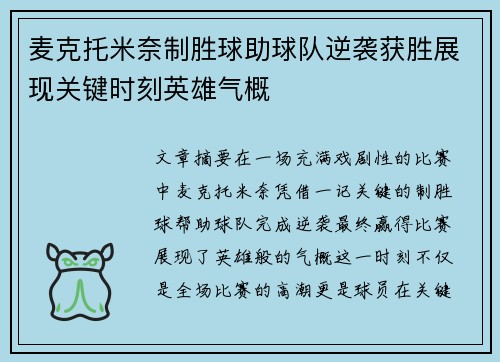麦克托米奈制胜球助球队逆袭获胜展现关键时刻英雄气概 麦克托米奈制胜球助球队逆袭获胜展现关键时刻英雄气概