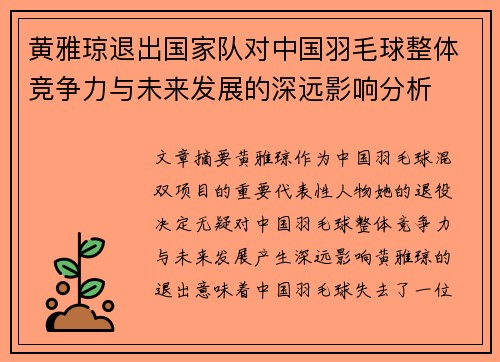 黄雅琼退出国家队对中国羽毛球整体竞争力与未来发展的深远影响分析 黄雅琼退出国家队对中国羽毛球整体竞争力与未来发展的深远影响分析