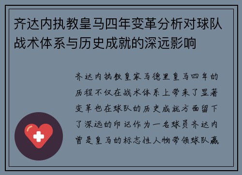 齐达内执教皇马四年变革分析对球队战术体系与历史成就的深远影响 齐达内执教皇马四年变革分析对球队战术体系与历史成就的深远影响