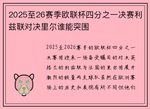 2025至26赛季欧联杯四分之一决赛利兹联对决里尔谁能突围 2025至26赛季欧联杯四分之一决赛利兹联对决里尔谁能突围