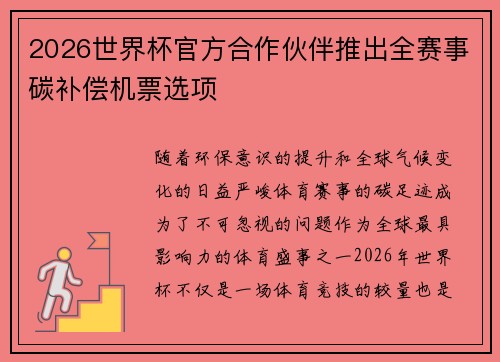 2026世界杯官方合作伙伴推出全赛事碳补偿机票选项