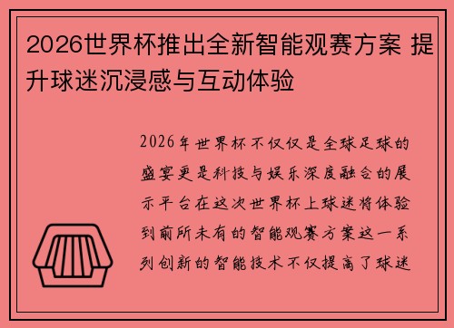 2026世界杯推出全新智能观赛方案 提升球迷沉浸感与互动体验