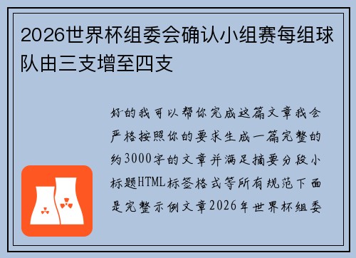 2026世界杯组委会确认小组赛每组球队由三支增至四支 2026世界杯组委会确认小组赛每组球队由三支增至四支
