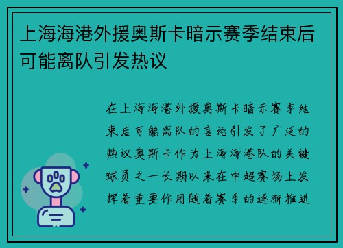 上海海港外援奥斯卡暗示赛季结束后可能离队引发热议