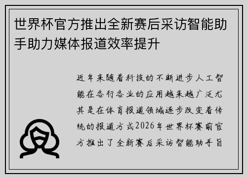 世界杯官方推出全新赛后采访智能助手助力媒体报道效率提升