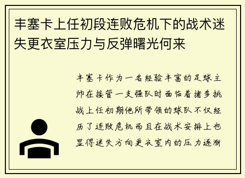 丰塞卡上任初段连败危机下的战术迷失更衣室压力与反弹曙光何来