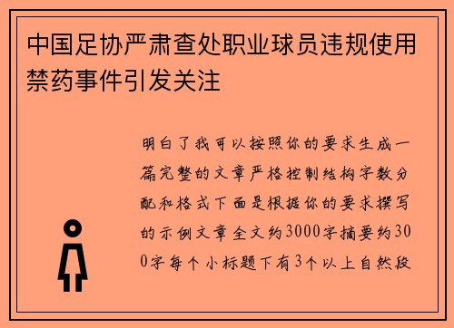 中国足协严肃查处职业球员违规使用禁药事件引发关注