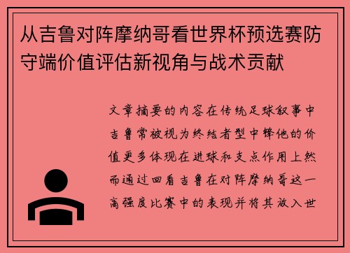 从吉鲁对阵摩纳哥看世界杯预选赛防守端价值评估新视角与战术贡献