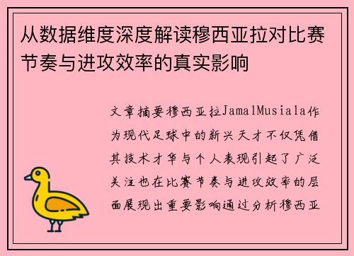 从数据维度深度解读穆西亚拉对比赛节奏与进攻效率的真实影响
