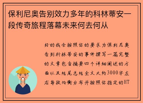 保利尼奥告别效力多年的科林蒂安一段传奇旅程落幕未来何去何从