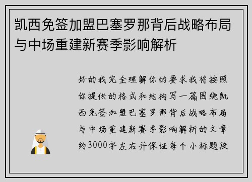 凯西免签加盟巴塞罗那背后战略布局与中场重建新赛季影响解析