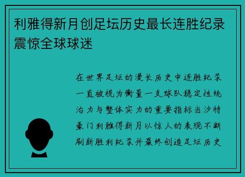 利雅得新月创足坛历史最长连胜纪录震惊全球球迷