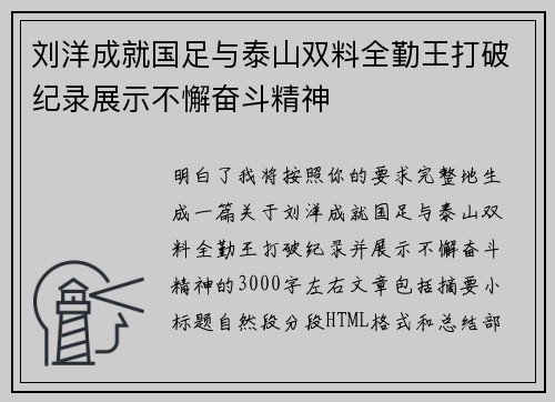 刘洋成就国足与泰山双料全勤王打破纪录展示不懈奋斗精神