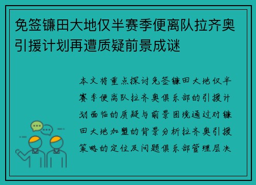 免签镰田大地仅半赛季便离队拉齐奥引援计划再遭质疑前景成谜