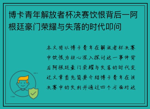 博卡青年解放者杯决赛饮恨背后一阿根廷豪门荣耀与失落的时代叩问