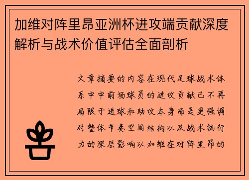 加维对阵里昂亚洲杯进攻端贡献深度解析与战术价值评估全面剖析