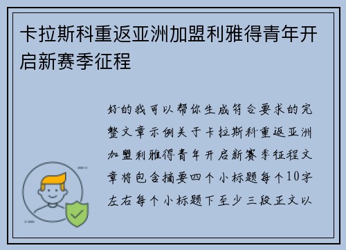 卡拉斯科重返亚洲加盟利雅得青年开启新赛季征程