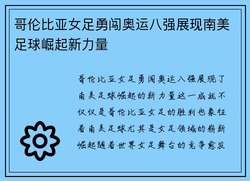 哥伦比亚女足勇闯奥运八强展现南美足球崛起新力量
