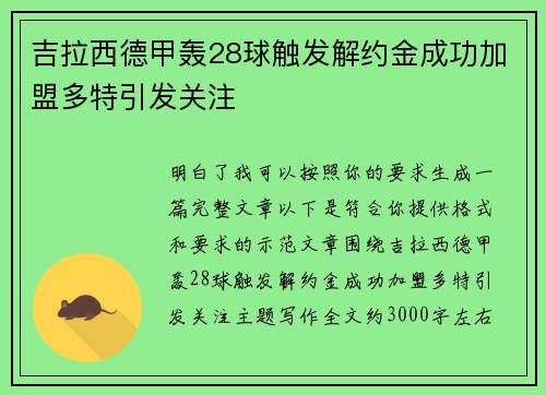 吉拉西德甲轰28球触发解约金成功加盟多特引发关注